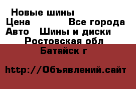 Новые шины 205/65 R15 › Цена ­ 4 000 - Все города Авто » Шины и диски   . Ростовская обл.,Батайск г.